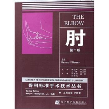 【正版包邮】 肘 [美] 墨瑞（Morrey B.F.） 编,屠 等 译 辽宁科学技术出版社