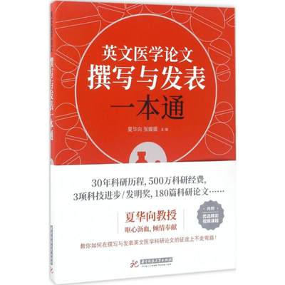 【正版包邮】 英文医学论文撰写与发表一本通 夏华向 华中科技大学出版社