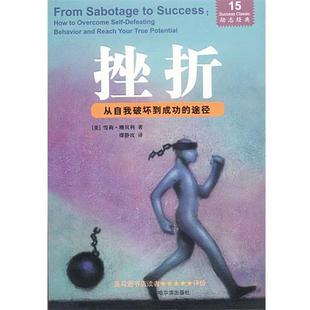 著 社 包邮 哈尔滨出版 译 缪静玫 珊贝利 美 挫折 正版