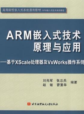【正版包邮】 ARM嵌入式技术原理与应用:基于XScale处理器及VxWorks操作系统 刘尚军 等 著,刘尚军 等 编 北京航空航天大学出版社