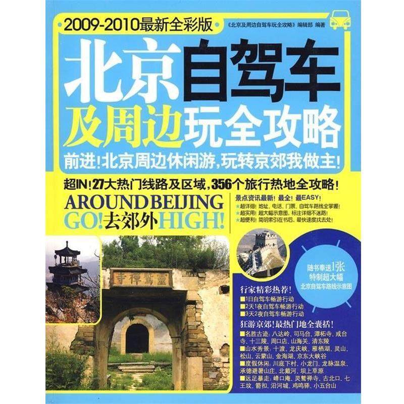 【正版包邮】 北京及周边自驾车玩全攻略 《北京及周边自驾车玩全攻略》编辑部　编 广西师范大学出版社
