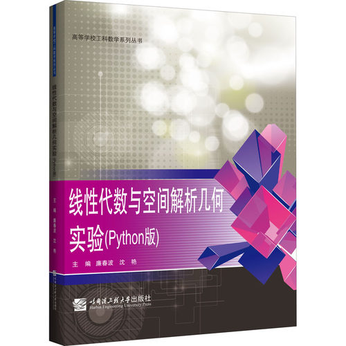 【正版包邮】 线性代数与空间解析几何实验(Python版) 廉春波,沈艳 编 哈尔滨工程大学出版社