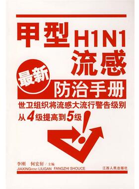 【正版包邮】 甲型HINI流感防治手册 李刚,何宏轩 江西人民出版社