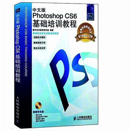 【正版包邮】 中文版Photoshop CS6基础培训教程 数字艺术教育研究室 著 人民邮电出版社