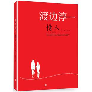 情人 包邮 渡边淳一 著 社 青岛出版 正版