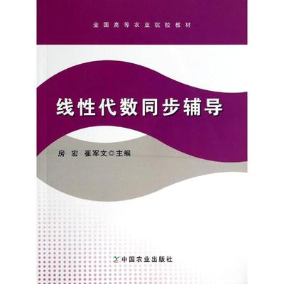 【正版包邮】 线性代数同步辅导 房宏 崔军文 中国农业出版社