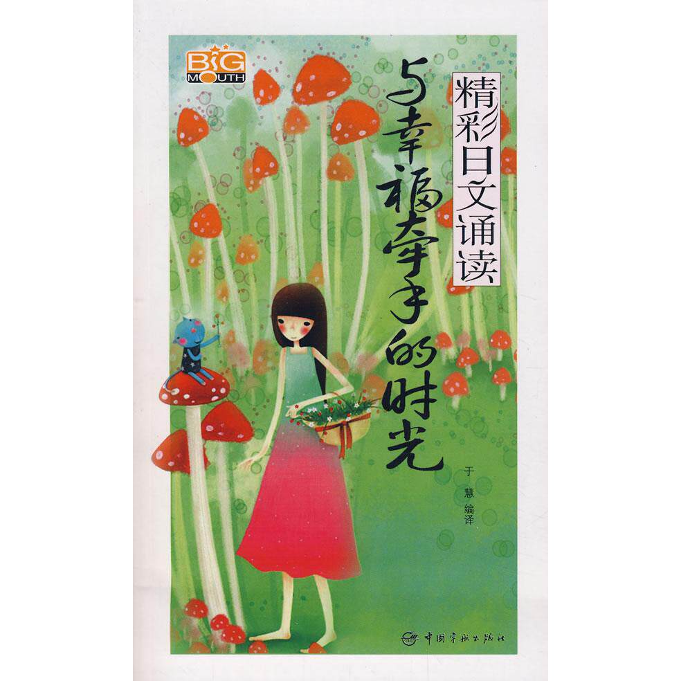 【正版包邮】 与幸福牵手的时光/精彩日文诵读(附光盘)  于慧  编译 著作 中国宇航出版社