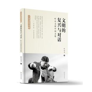 【正版包邮】 文明的复兴与对话：叶小文谈中国文化 叶小文 孔学堂书局