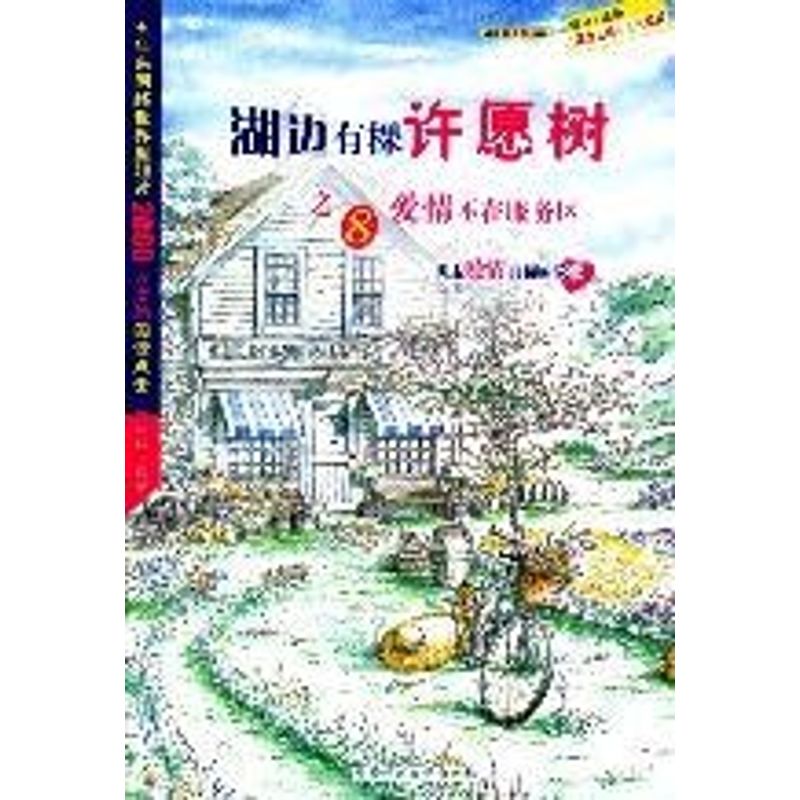 【正版包邮】 湖边有棵许愿树之8爱情不在服务区/陈江 陈江 著作 陕西师范大学出版社