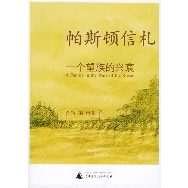 【正版包邮】 帕斯顿信札—一个望族的兴衰 [英]奈特 编,田亮 译 广西师范大学出版社
