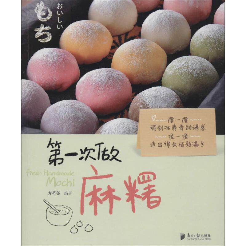 【正版包邮】 第一次做麻糬 无 著作 方芍尧 编者 南方日报出版社