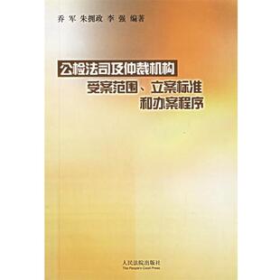 【正版包邮】 公检法司及仲裁机构受案范围、立案标准和办 《公检法司及仲裁机构受案范围,立案标准和办案程序》乔军 等编著 人民