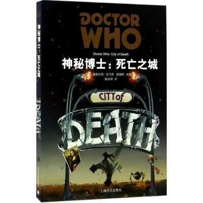 【正版包邮】 神秘博士 (英)道格拉斯·亚当斯(Douglas Adams),詹姆斯·高斯(James Goss) 著；姚向辉 译 上海译文出版社