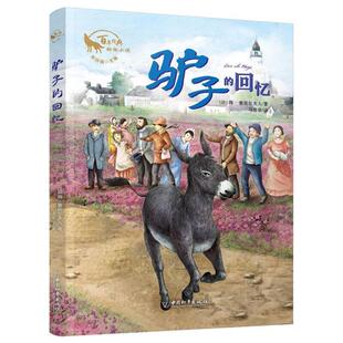 【正版包邮】 驴子的回忆 朱自强主编百年经典动物小说 得·塞居尔夫人著,马彦华 译 中国和平出版社