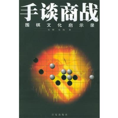 【正版包邮】 手谈商战--围棋文化启示录 史册,史伟 著 百家出版社