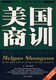 美国商训：揭示独具魅力 麦琳 美国商业精神 湖南人民出版 社 正版 包邮