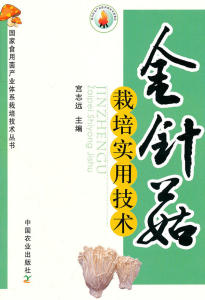 【正版包邮】 金针菇栽培实用技术 宫志远　主编 中国农业出版社