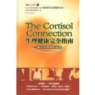 【正版包邮】 生理健康指南—揭开皮质醇的秘密 [美]泰尔波特 著,关伟华,钟亮亮,刘建华 译 汕头大学出版社