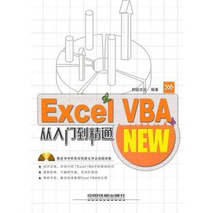 【正版包邮】 Excel VBA从入门到精通 创锐文化　编著 中国铁道出版社