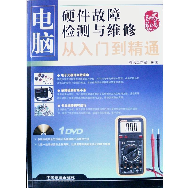 【正版包邮】 电脑硬件故障检测与维修从入门到精通 舜风工作室 编著 中国铁道出版社