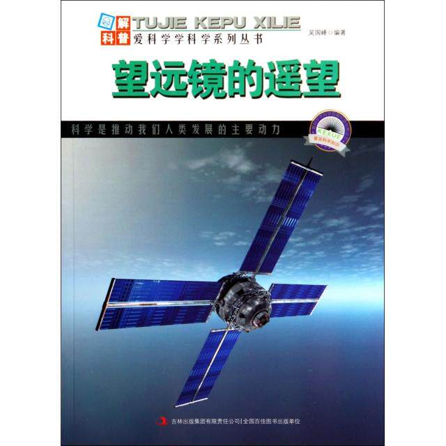 【正版包邮】 望远镜的遥望/图解科普爱科学学科学系列丛书 吴国峰 吉林出版集团