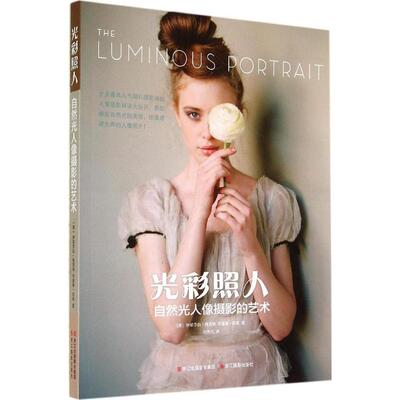 【正版包邮】 光彩照人：自然光人像摄影的艺术 Messina 浙江摄影出版社