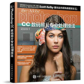 Photoshop CC数码照片专业处理技法 [美]Scott Kelby　著,翟磊,杨光伟　等译 人民邮电出版社属于什么档次？