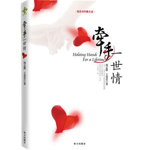 【正版包邮】 牵手一世情 刘志雄 南方出版社