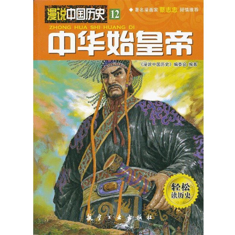 【正版包邮】 中华始皇帝 《漫说中国历史》编委会　编著 中航出版传媒有限责任公司出版社