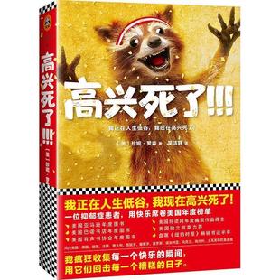 读客文化出品 社 高兴死了 JennyLawson 著 珍妮·罗森 包邮 美 江苏凤凰文艺出版 吴洁静译 正版