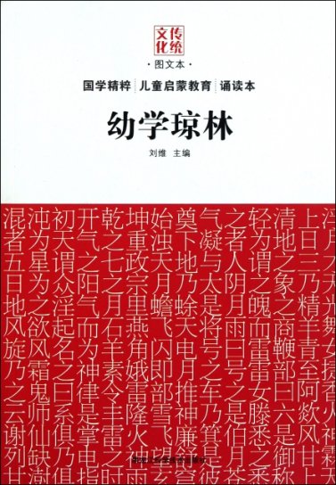 【正版包邮】幼学琼林/传统文化图文本刘维黑龙江科技