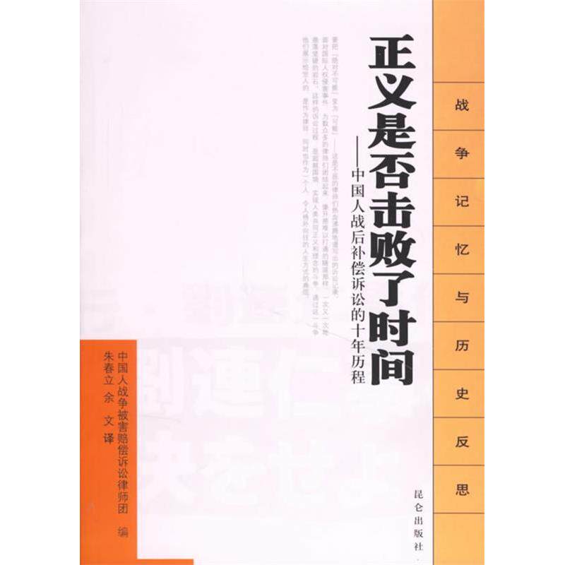 【正版包邮】 正义是否击败了时间-中国人战后补偿诉讼的十年历程 译者 朱春立 余文 中国人战争被害赔偿请求事件律师团