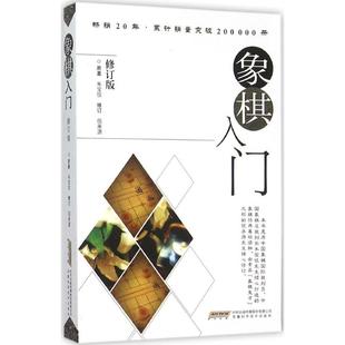 包邮 朱宝位原著 安徽科学技术出版 社 正版 象棋入门