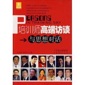 【正版包邮】 培训师高端访谈：与思想对话 陈龙海 朱伟正 广东省出版社