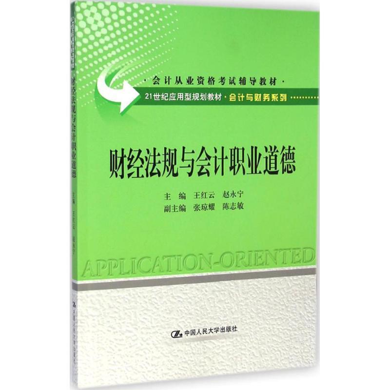 【正版包邮】 财经法规与会计职业道德 王红云,赵永宁 主编 中国人民大学出版社