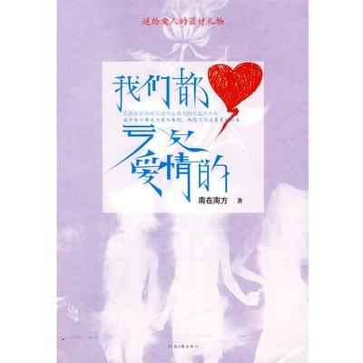 【正版包邮】 我们都亏欠爱情的 南在南方　著 河南文艺出版社