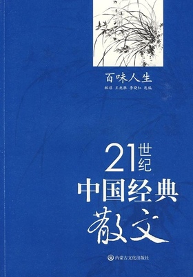 【正版包邮】 中国经典散文百味人生 林非 王兆胜 李晓虹 内蒙古文化出版社