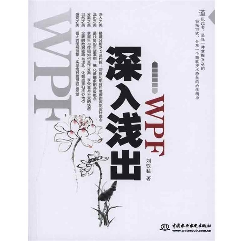 【正版包邮】 深入浅出WPF 刘铁猛 中国水利水电出版社