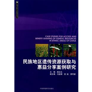 民族地区遗传资源获取与惠益分享案例研究 包邮 薛达元 主编 社 中国环境出版 正版