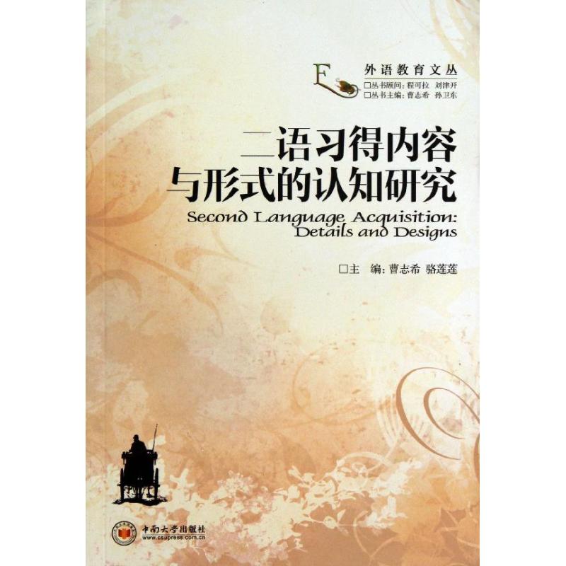 【正版包邮】 二语习得内容与形式的认知研究 曹志希 等 编 著 中南大学出版社 - 实物图