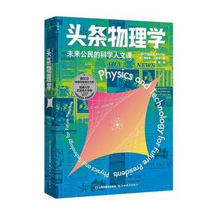 【正版包邮】 头条物理学 理查德·A.穆勒 山西教育出版社