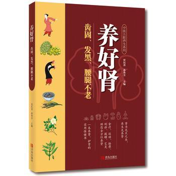 【正版包邮】 养好肾 齿固、发黑、腰腿不老 贾民勇,孙秀全主编 青岛出版社