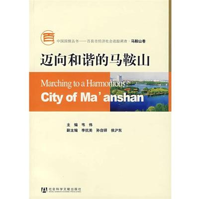 【正版包邮】 迈向和谐的马鞍山 韦伟　主编 社会科学文献出版社