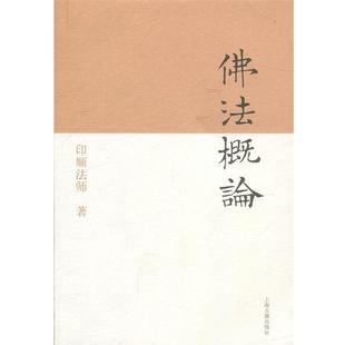 【正版包邮】 佛法概论 印顺　撰 上海古籍出版社