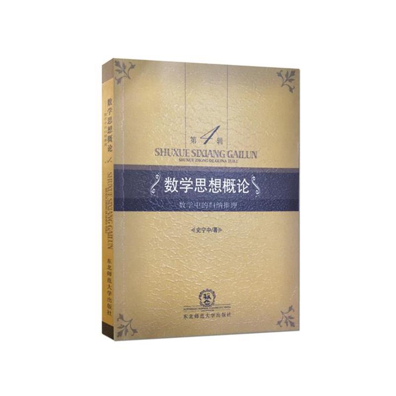【正版包邮】 数学思想概论 数学中的归纳推理 史宁中　著 东北师范大学出版社