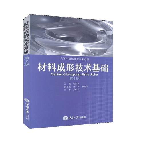 【正版包邮】 材料成形技术基础 胡亚民 重庆大学出版社