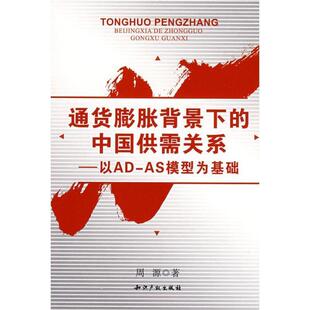【正版包邮】 通货膨胀背景下的中国供需关系 周源 著 知识产权出版社