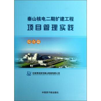 【正版包邮】 秦山核电二期扩建工程项目管理实践 黄国炤 编 中国原子能出版社