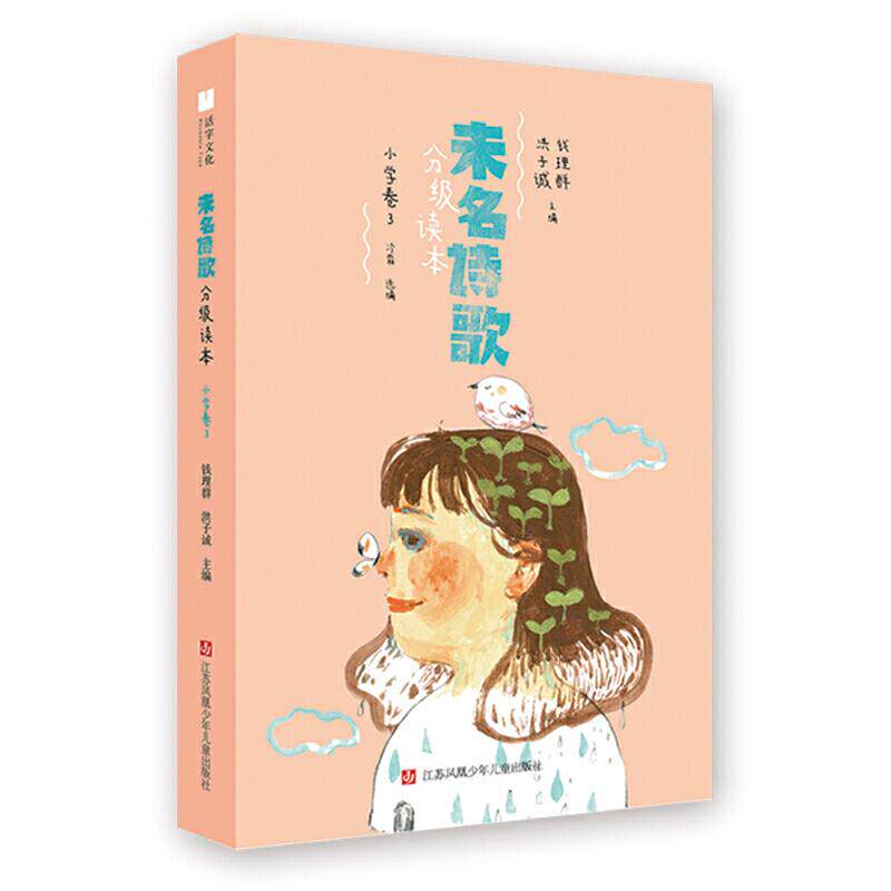 【正版包邮】 未名诗歌分级读本3(小学卷) 钱理群洪子诚 江苏凤凰少年儿童出版社有限公司