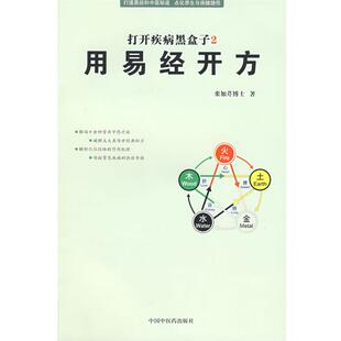 【正版包邮】 用易经开方《打开疾病黑盒子2》 栾加芹　著 中国中医药出版社